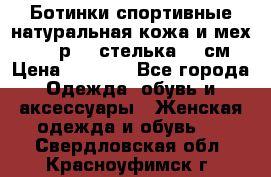 Ботинки спортивные натуральная кожа и мех S-tep р.36 стелька 24 см › Цена ­ 1 600 - Все города Одежда, обувь и аксессуары » Женская одежда и обувь   . Свердловская обл.,Красноуфимск г.